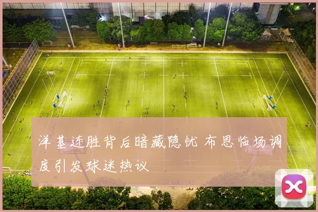 洋基连胜背后暗藏隐忧 布恩临场调度引发球迷热议 - 万彩官网官网推荐