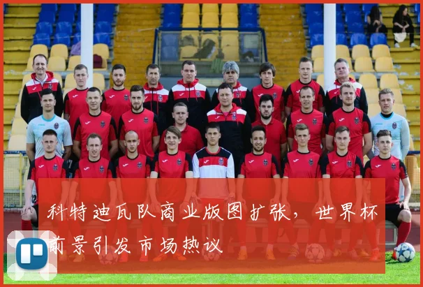 科特迪瓦队商业版图扩张，世界杯前景引发市场热议 - 万彩官网官网推荐
