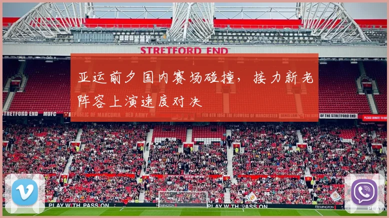亚运前夕国内赛场碰撞,接力新老阵容上演速度对决 - 万彩官网官网推荐