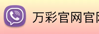 万彩官网官网品牌标识